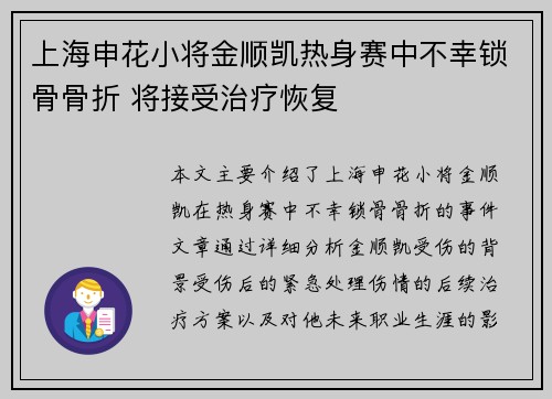 上海申花小将金顺凯热身赛中不幸锁骨骨折 将接受治疗恢复 上海申花小将金顺凯热身赛中不幸锁骨骨折 将接受治疗恢复