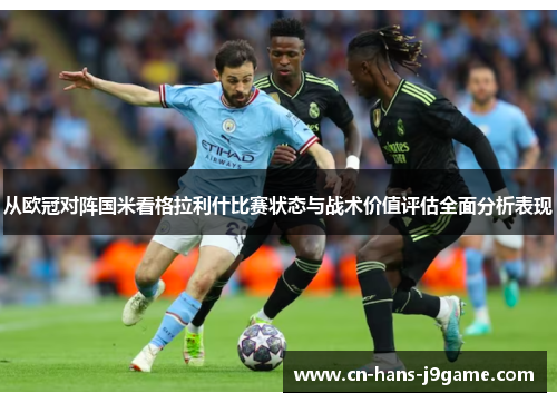 从欧冠对阵国米看格拉利什比赛状态与战术价值评估全面分析表现