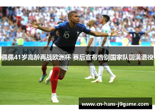 佩佩41岁高龄再战欧洲杯 赛后宣布告别国家队圆满退役