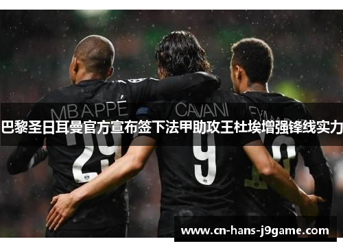 巴黎圣日耳曼官方宣布签下法甲助攻王杜埃增强锋线实力