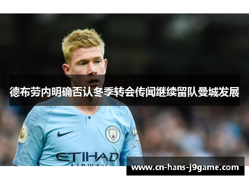 德布劳内明确否认冬季转会传闻继续留队曼城发展