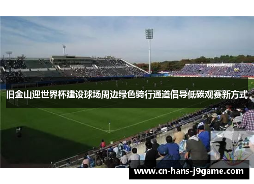 旧金山迎世界杯建设球场周边绿色骑行通道倡导低碳观赛新方式