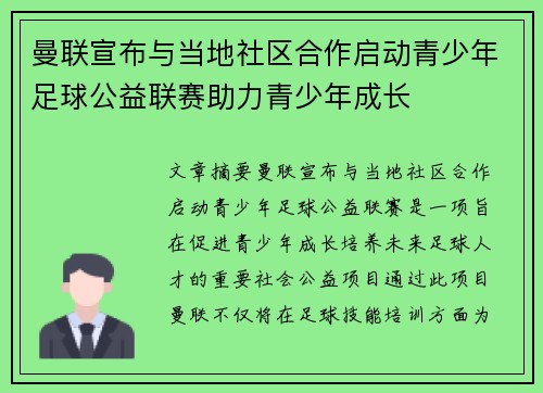 曼联宣布与当地社区合作启动青少年足球公益联赛助力青少年成长