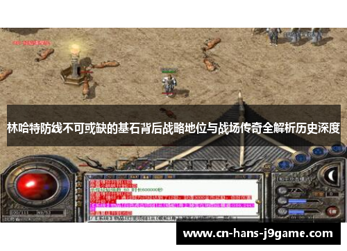 林哈特防线不可或缺的基石背后战略地位与战场传奇全解析历史深度