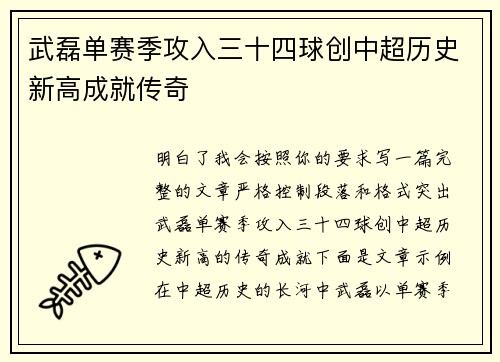 武磊单赛季攻入三十四球创中超历史新高成就传奇