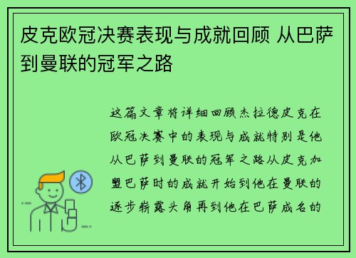 皮克欧冠决赛表现与成就回顾 从巴萨到曼联的冠军之路