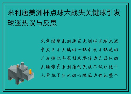 米利唐美洲杯点球大战失关键球引发球迷热议与反思