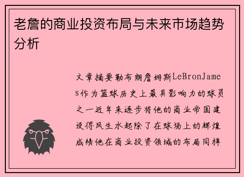 老詹的商业投资布局与未来市场趋势分析