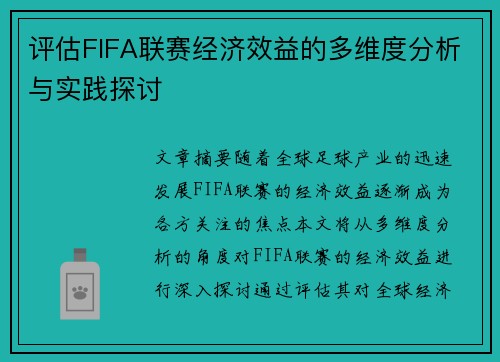 评估FIFA联赛经济效益的多维度分析与实践探讨 评估FIFA联赛经济效益的多维度分析与实践探讨