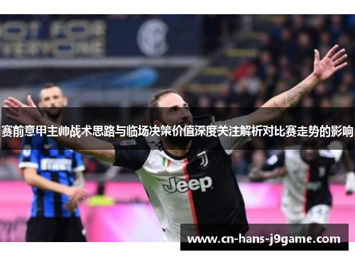 赛前意甲主帅战术思路与临场决策价值深度关注解析对比赛走势的影响