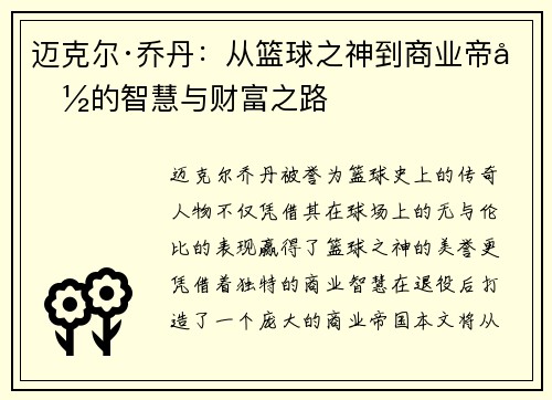 迈克尔·乔丹:从篮球之神到商业帝国的智慧与财富之路 迈克尔·乔丹:从篮球之神到商业帝国的智慧与财富之路