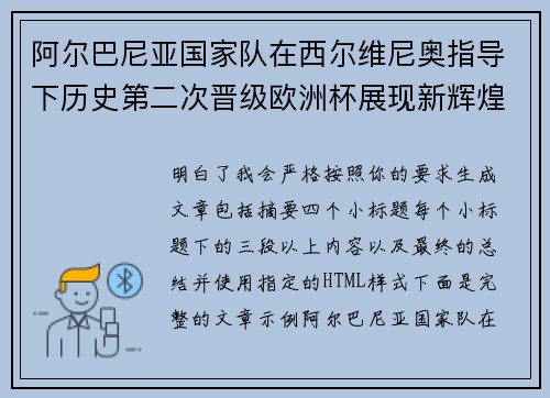 阿尔巴尼亚国家队在西尔维尼奥指导下历史第二次晋级欧洲杯展现新辉煌