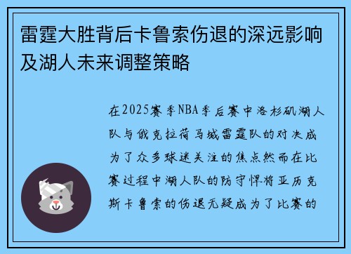 雷霆大胜背后卡鲁索伤退的深远影响及湖人未来调整策略 雷霆大胜背后卡鲁索伤退的深远影响及湖人未来调整策略