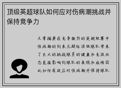顶级英超球队如何应对伤病潮挑战并保持竞争力