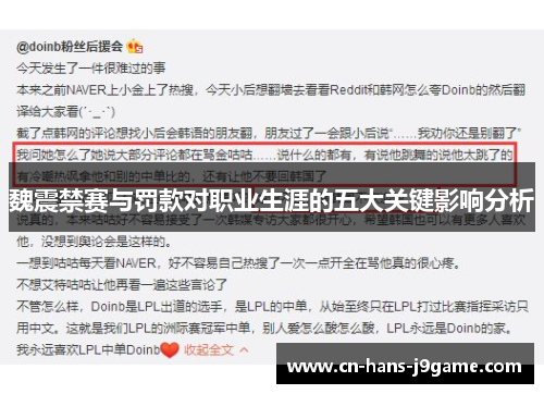 魏震禁赛与罚款对职业生涯的五大关键影响分析 魏震禁赛与罚款对职业生涯的五大关键影响分析
