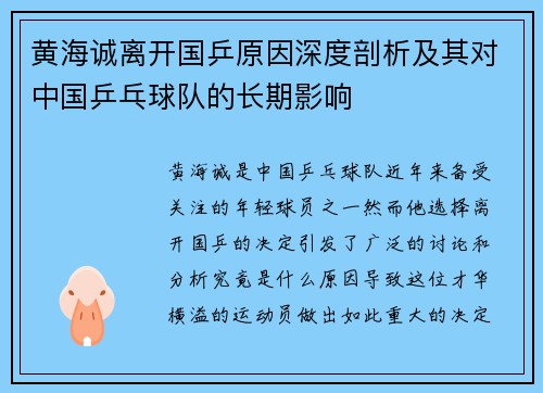 黄海诚离开国乒原因深度剖析及其对中国乒乓球队的长期影响 黄海诚离开国乒原因深度剖析及其对中国乒乓球队的长期影响