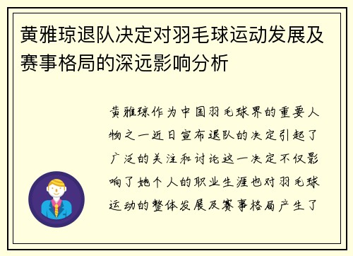 黄雅琼退队决定对羽毛球运动发展及赛事格局的深远影响分析 黄雅琼退队决定对羽毛球运动发展及赛事格局的深远影响分析