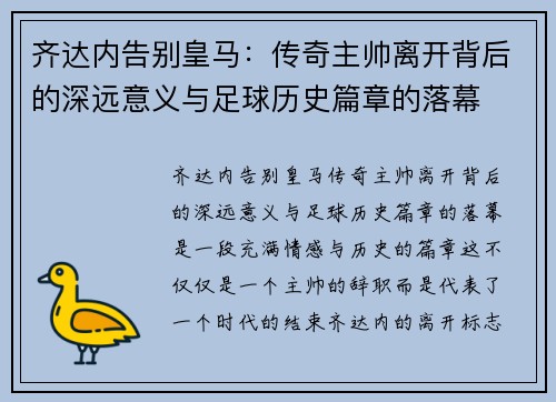 齐达内告别皇马：传奇主帅离开背后的深远意义与足球历史篇章的落幕