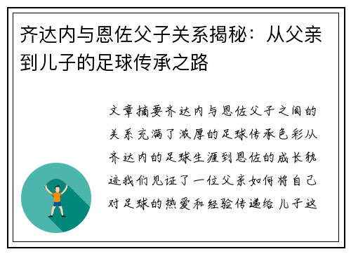 齐达内与恩佐父子关系揭秘：从父亲到儿子的足球传承之路