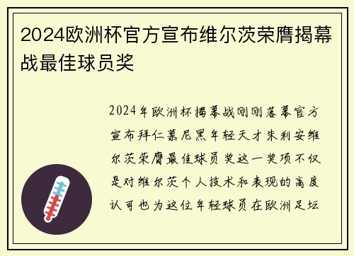 2024欧洲杯官方宣布维尔茨荣膺揭幕战最佳球员奖 2024欧洲杯官方宣布维尔茨荣膺揭幕战最佳球员奖