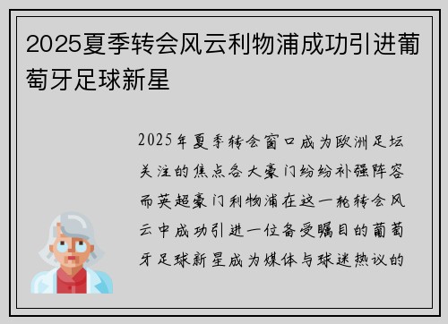 2025夏季转会风云利物浦成功引进葡萄牙足球新星