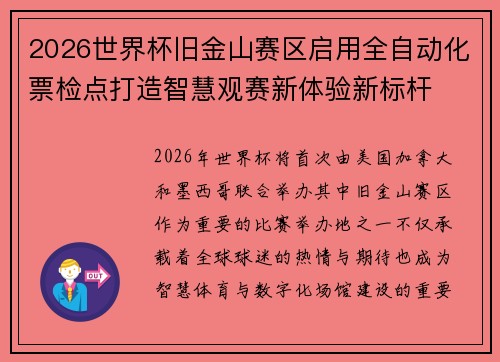 2026世界杯旧金山赛区启用全自动化票检点打造智慧观赛新体验新标杆 2026世界杯旧金山赛区启用全自动化票检点打造智慧观赛新体验新标杆