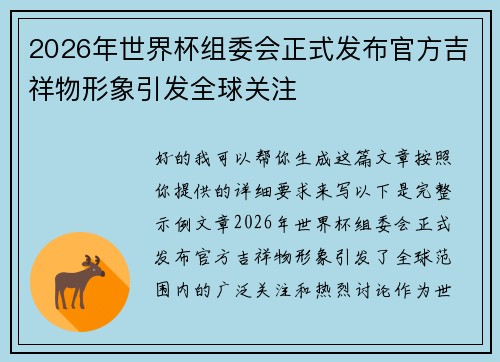 2026年世界杯组委会正式发布官方吉祥物形象引发全球关注 2026年世界杯组委会正式发布官方吉祥物形象引发全球关注