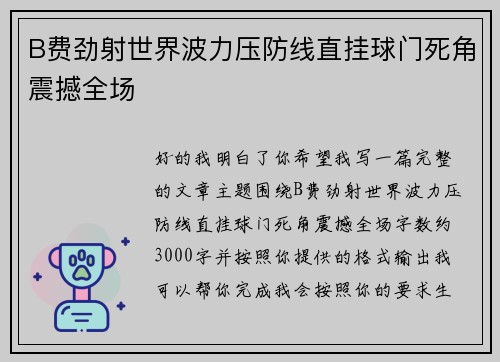 B费劲射世界波力压防线直挂球门死角震撼全场 B费劲射世界波力压防线直挂球门死角震撼全场