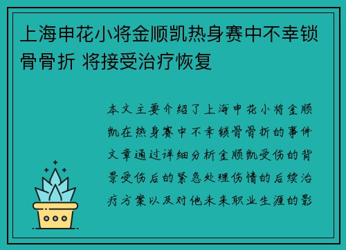 上海申花小将金顺凯热身赛中不幸锁骨骨折 将接受治疗恢复 上海申花小将金顺凯热身赛中不幸锁骨骨折 将接受治疗恢复