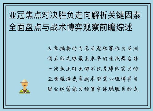 亚冠焦点对决胜负走向解析关键因素全面盘点与战术博弈观察前瞻综述 亚冠焦点对决胜负走向解析关键因素全面盘点与战术博弈观察前瞻综述
