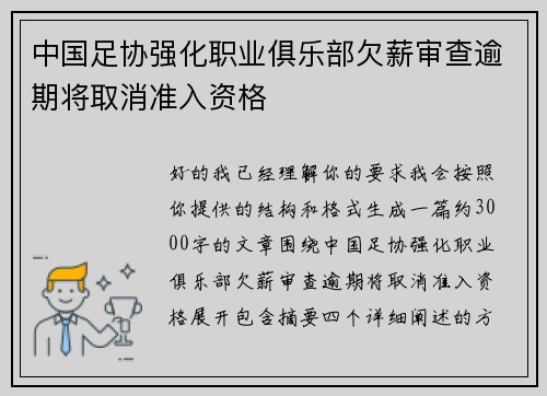 中国足协强化职业俱乐部欠薪审查逾期将取消准入资格 中国足协强化职业俱乐部欠薪审查逾期将取消准入资格