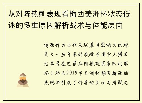 从对阵热刺表现看梅西美洲杯状态低迷的多重原因解析战术与体能层面