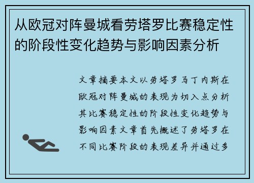 从欧冠对阵曼城看劳塔罗比赛稳定性的阶段性变化趋势与影响因素分析 从欧冠对阵曼城看劳塔罗比赛稳定性的阶段性变化趋势与影响因素分析