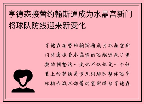 亨德森接替约翰斯通成为水晶宫新门将球队防线迎来新变化 亨德森接替约翰斯通成为水晶宫新门将球队防线迎来新变化
