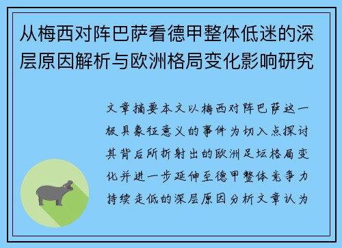 从梅西对阵巴萨看德甲整体低迷的深层原因解析与欧洲格局变化影响研究 从梅西对阵巴萨看德甲整体低迷的深层原因解析与欧洲格局变化影响研究