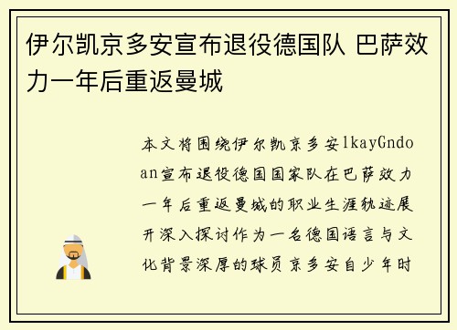 伊尔凯京多安宣布退役德国队 巴萨效力一年后重返曼城 伊尔凯京多安宣布退役德国队 巴萨效力一年后重返曼城