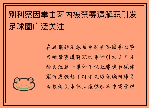 别利察因拳击萨内被禁赛遭解职引发足球圈广泛关注 别利察因拳击萨内被禁赛遭解职引发足球圈广泛关注