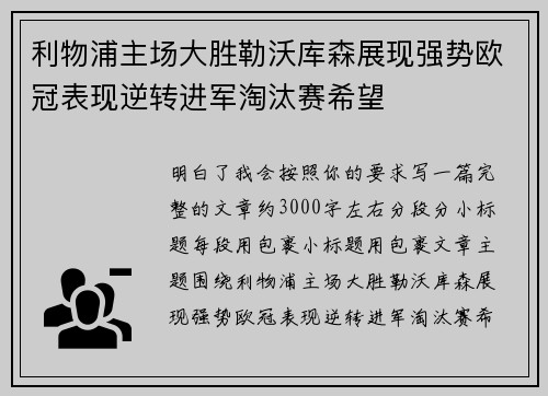 利物浦主场大胜勒沃库森展现强势欧冠表现逆转进军淘汰赛希望 利物浦主场大胜勒沃库森展现强势欧冠表现逆转进军淘汰赛希望