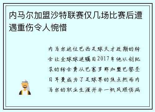 内马尔加盟沙特联赛仅几场比赛后遭遇重伤令人惋惜