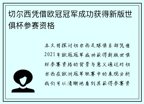切尔西凭借欧冠冠军成功获得新版世俱杯参赛资格 切尔西凭借欧冠冠军成功获得新版世俱杯参赛资格