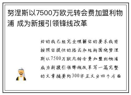 努涅斯以7500万欧元转会费加盟利物浦 成为新援引领锋线改革 努涅斯以7500万欧元转会费加盟利物浦 成为新援引领锋线改革