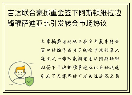 吉达联合豪掷重金签下阿斯顿维拉边锋穆萨迪亚比引发转会市场热议