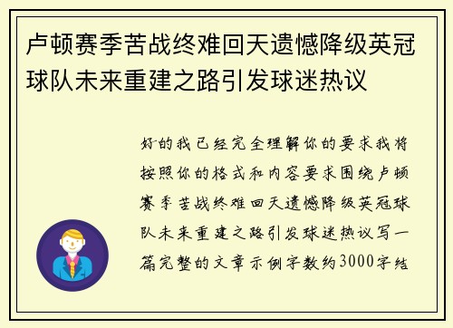 卢顿赛季苦战终难回天遗憾降级英冠球队未来重建之路引发球迷热议 卢顿赛季苦战终难回天遗憾降级英冠球队未来重建之路引发球迷热议