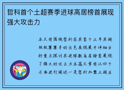 哲科首个土超赛季进球高居榜首展现强大攻击力 哲科首个土超赛季进球高居榜首展现强大攻击力