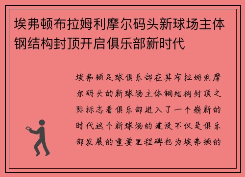 埃弗顿布拉姆利摩尔码头新球场主体钢结构封顶开启俱乐部新时代 埃弗顿布拉姆利摩尔码头新球场主体钢结构封顶开启俱乐部新时代