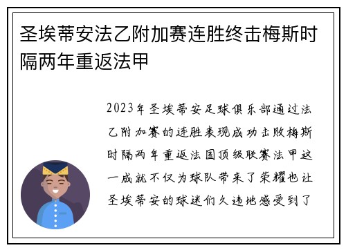 圣埃蒂安法乙附加赛连胜终击梅斯时隔两年重返法甲 圣埃蒂安法乙附加赛连胜终击梅斯时隔两年重返法甲