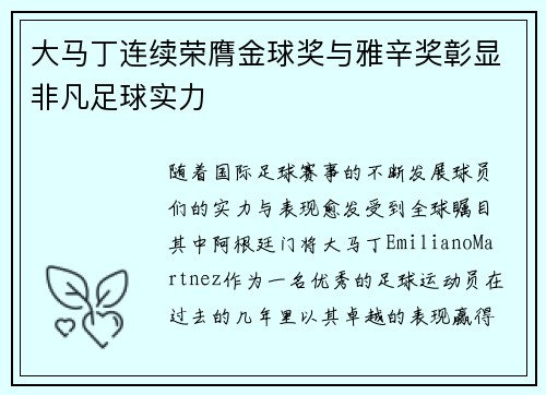 大马丁连续荣膺金球奖与雅辛奖彰显非凡足球实力