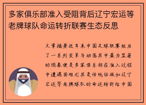 多家俱乐部准入受阻背后辽宁宏运等老牌球队命运转折联赛生态反思 多家俱乐部准入受阻背后辽宁宏运等老牌球队命运转折联赛生态反思