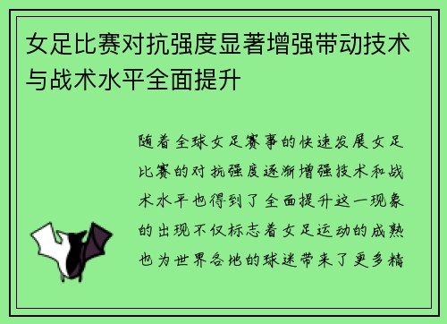 女足比赛对抗强度显著增强带动技术与战术水平全面提升