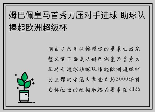 姆巴佩皇马首秀力压对手进球 助球队捧起欧洲超级杯 姆巴佩皇马首秀力压对手进球 助球队捧起欧洲超级杯